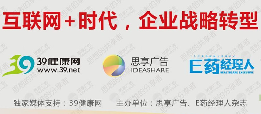 2015中国医药企业家年会之 “互联网+时代，企业战略转型”分论坛 PDF资料分享