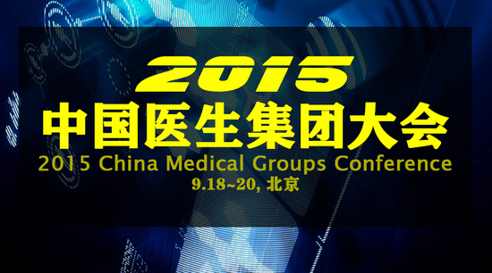 2015中国医生集团大会PDF资料分享