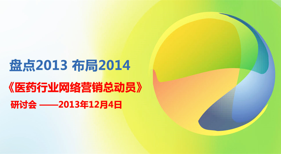 盘点2013 布局2014----《医药行业网络营销总动员》研讨会邀请函
