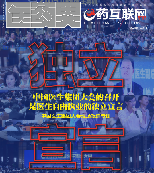 2015中国医生集团大会现场报道专册